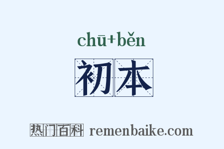 初本是什么意思的图片
